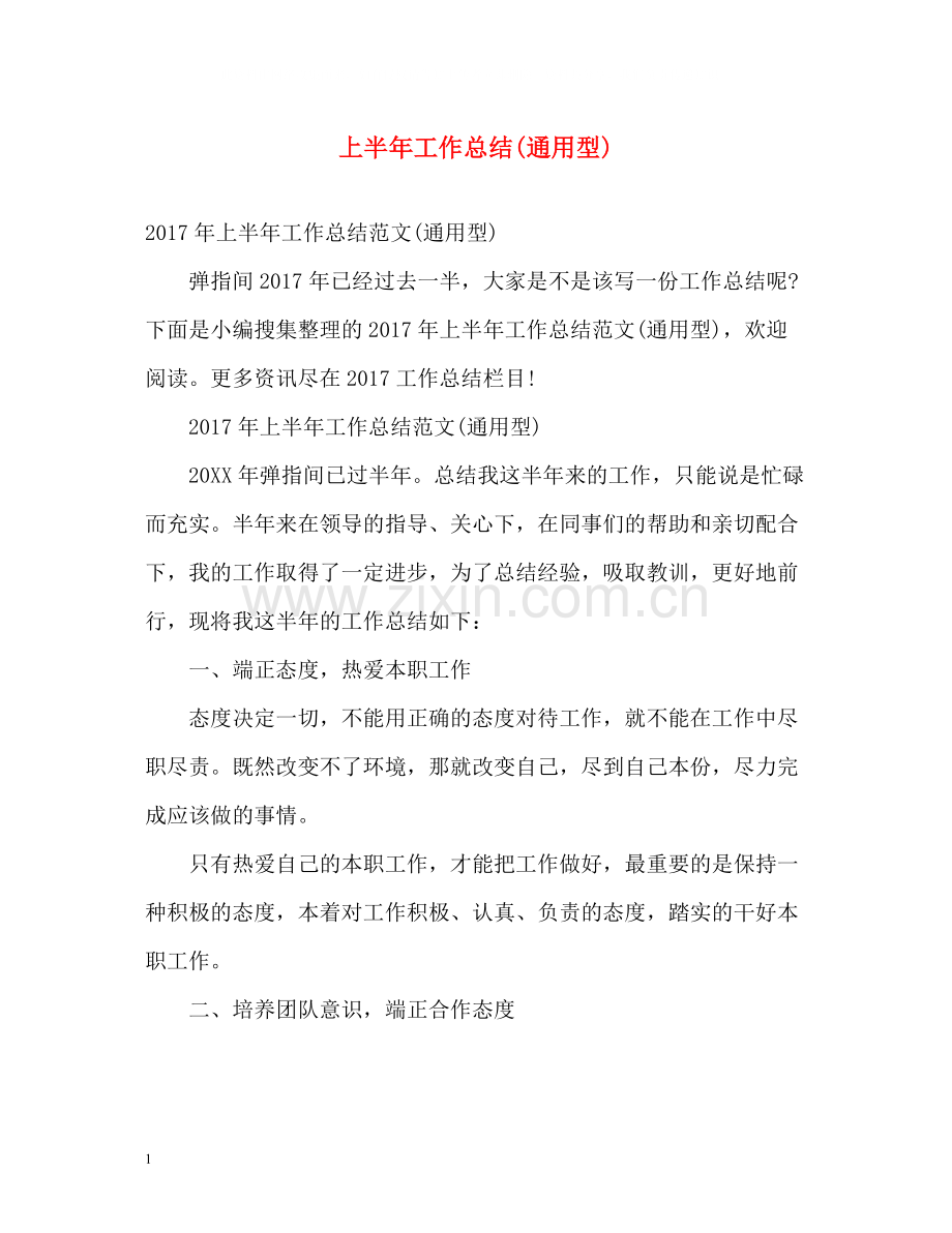 上半年工作总结通用型)2.docx_第1页