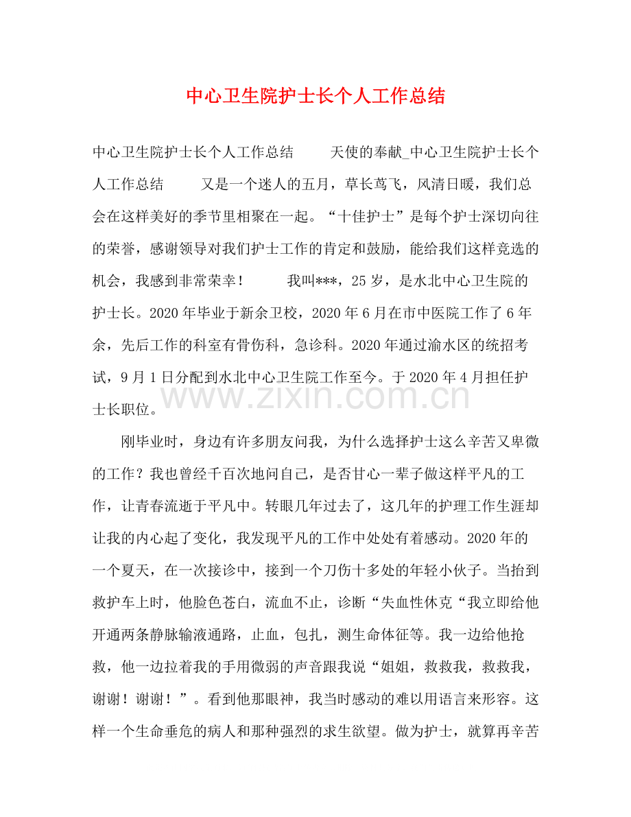 中心卫生院护士长个人工作总结.docx_第1页