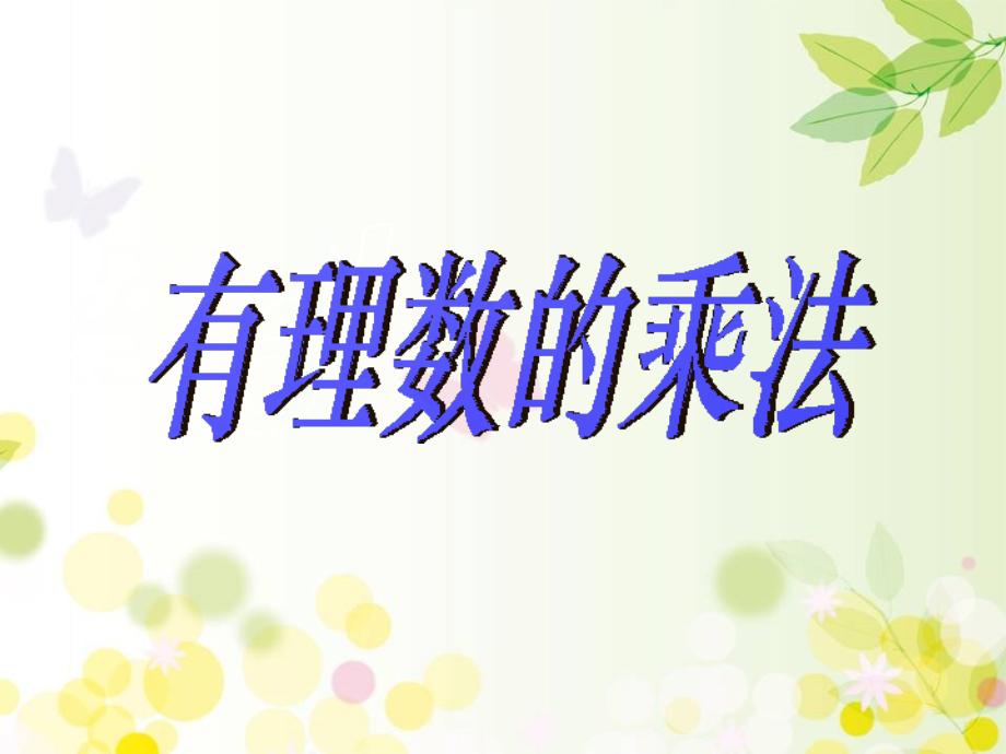 七年级数学上册有理数的乘法课件.ppt_第1页