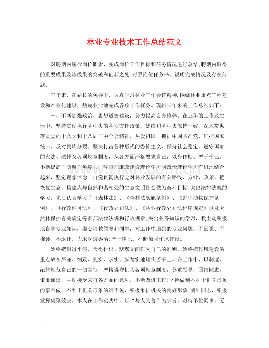 林业专业技术工作总结范文.docx_第1页