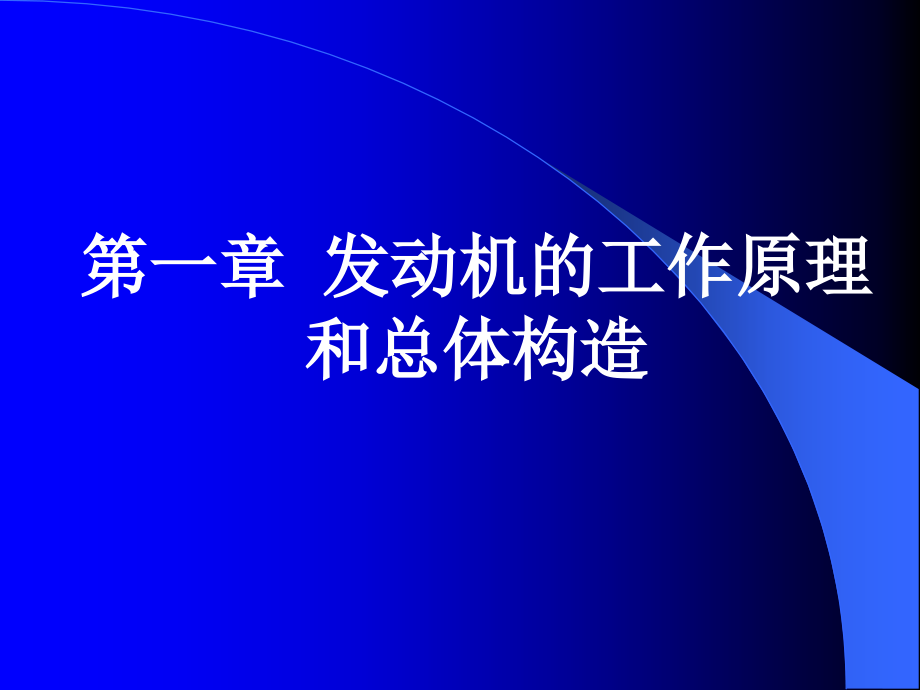 第一章发动机工作原理及总体构造.ppt_第1页