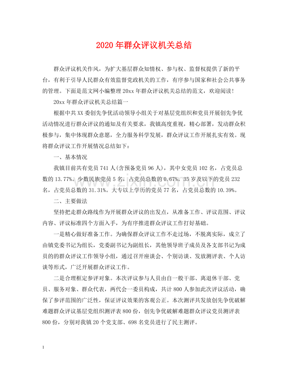 2020年群众评议机关总结.docx_第1页