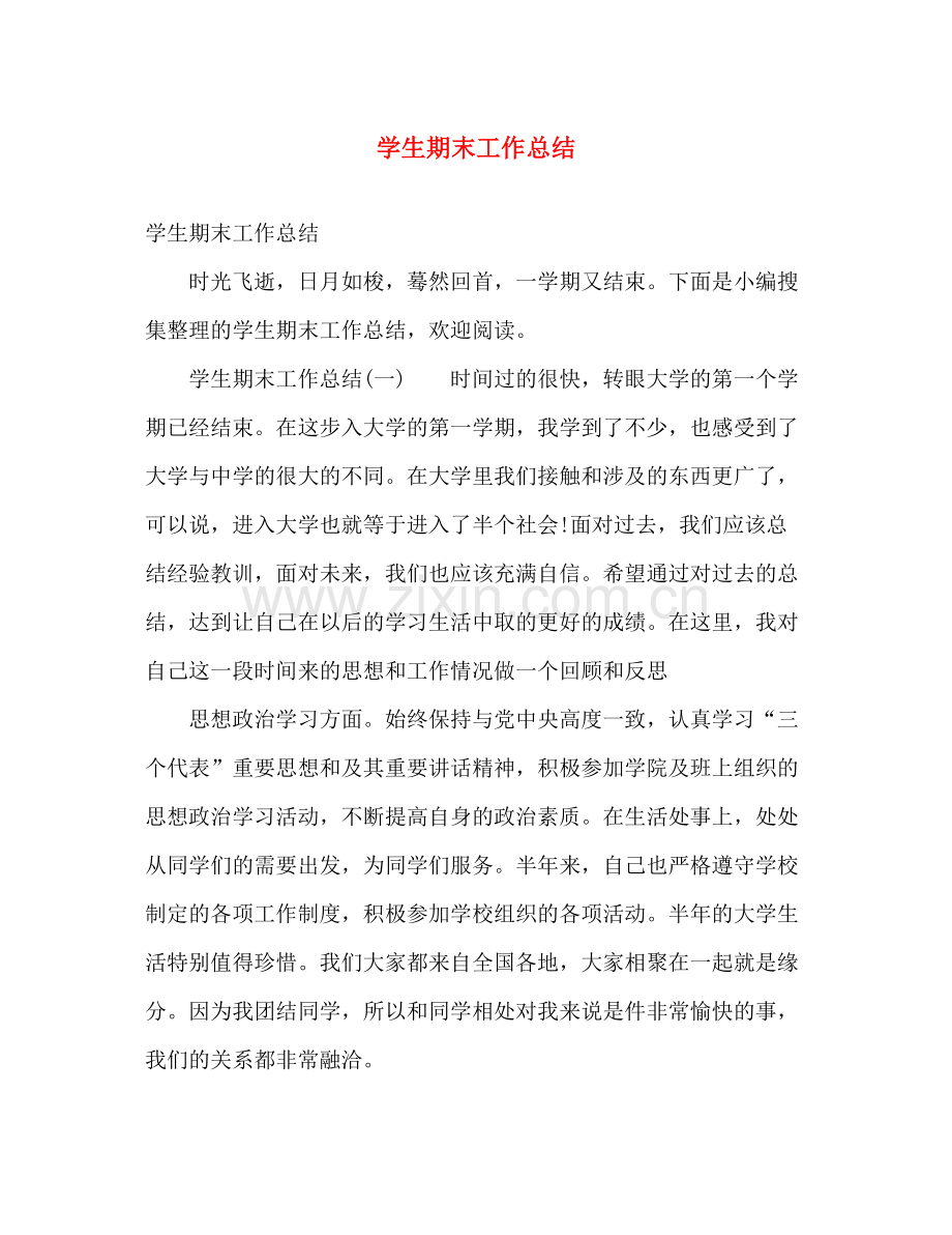 学生期末工作总结 .docx_第1页