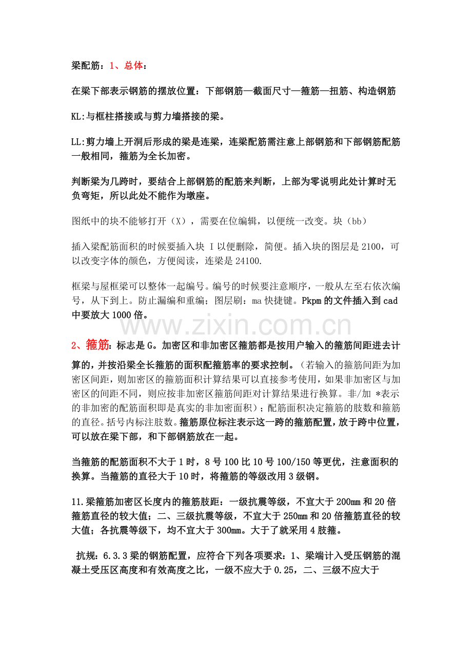 梁配筋学习以及cad常用快捷命令 -.docx_第1页