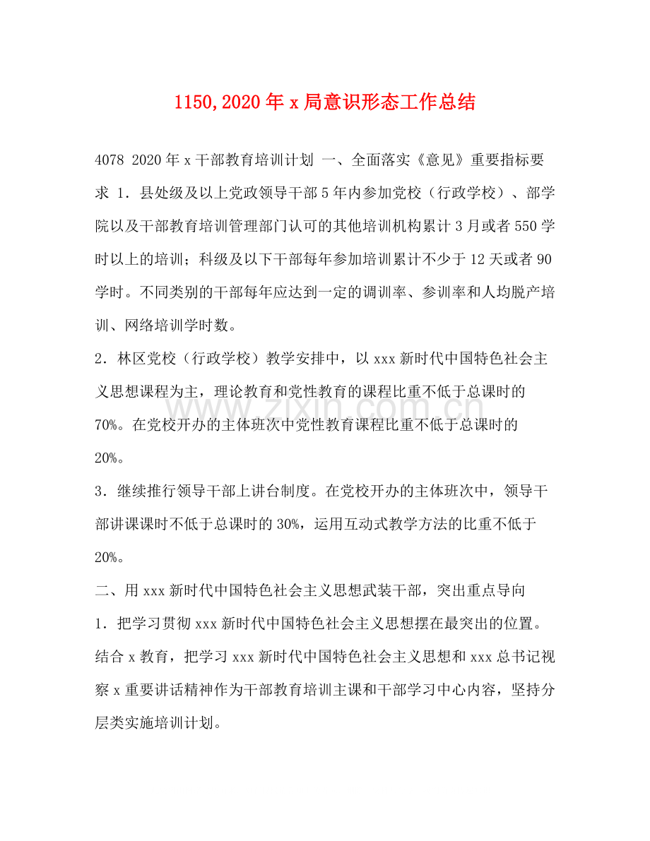 2020年局意识形态工作总结.docx_第1页