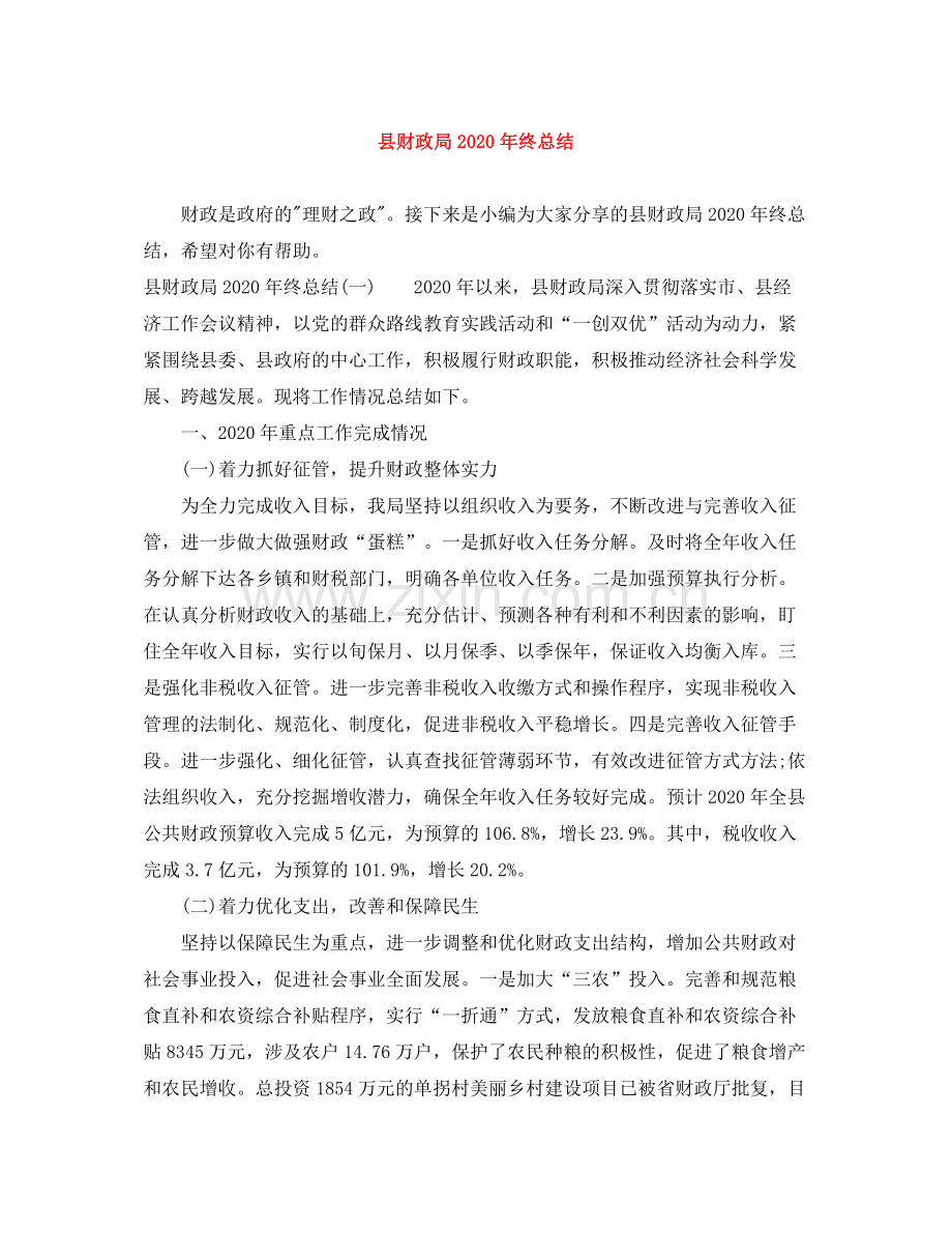 县财政局年终总结.docx_第1页