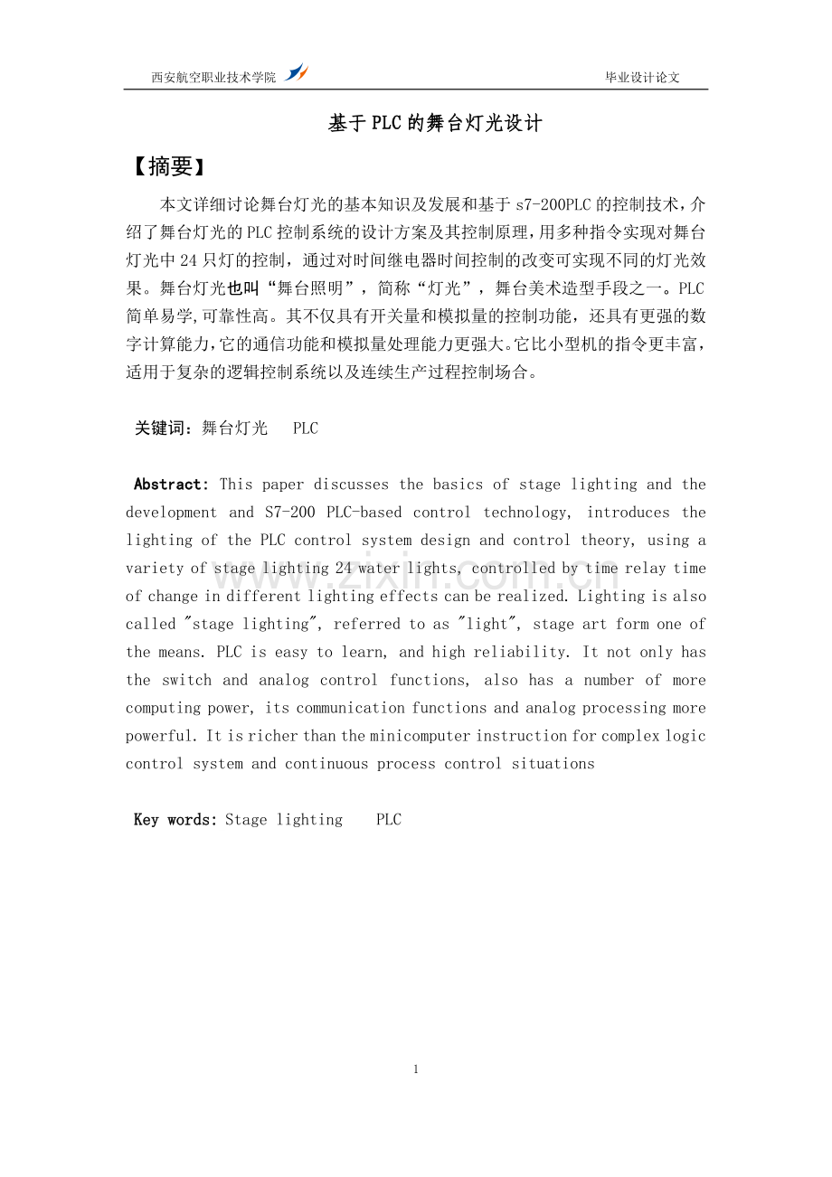 基于PLC的舞台灯光设计.doc_第1页