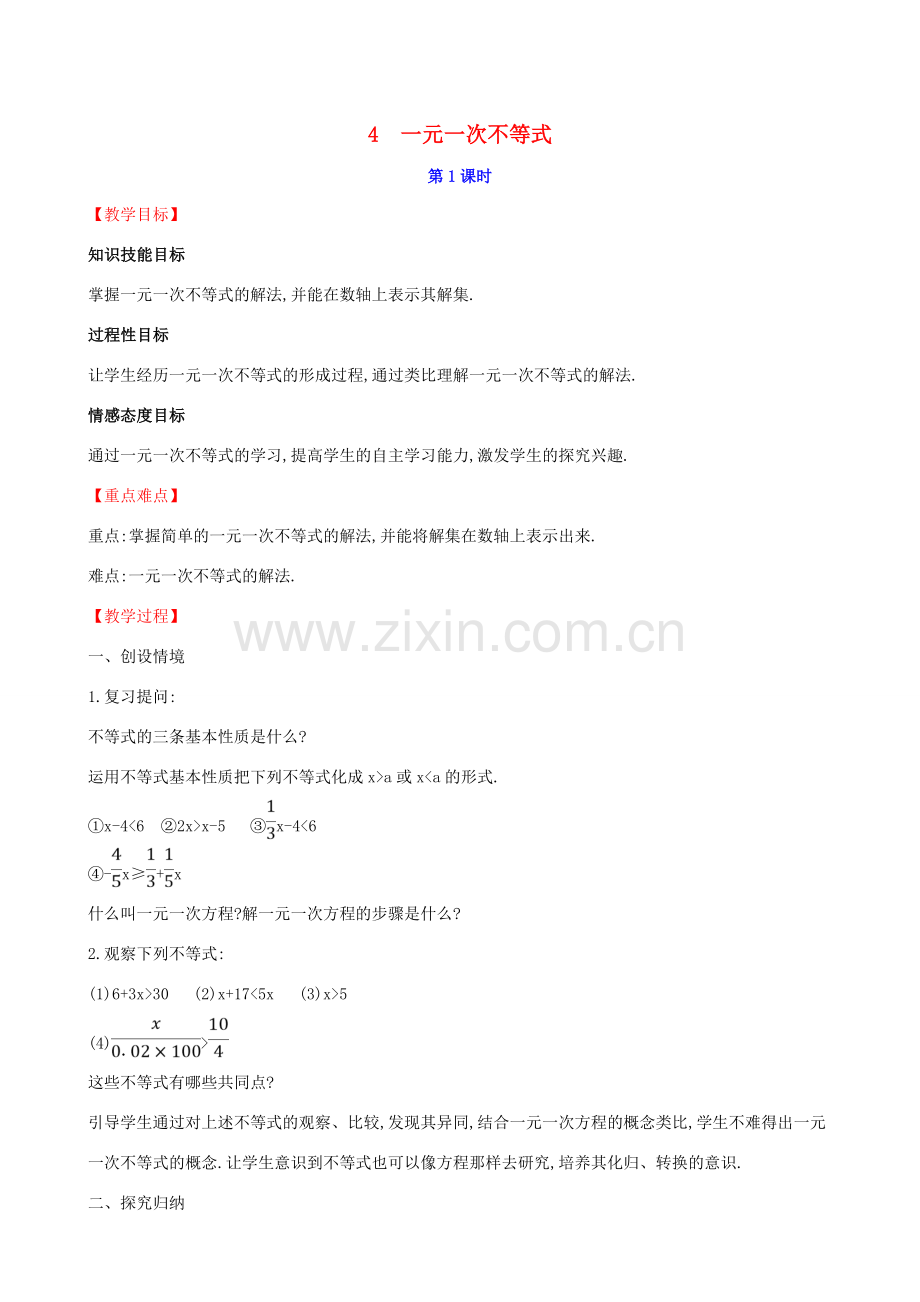 八年级数学下册 第二章 一元一次不等式和一元一次不等式组 2.4 一元一次不等式（第1课时）教案 （新版）北师大版-（新版）北师大版初中八年级下册数学教案.doc_第1页
