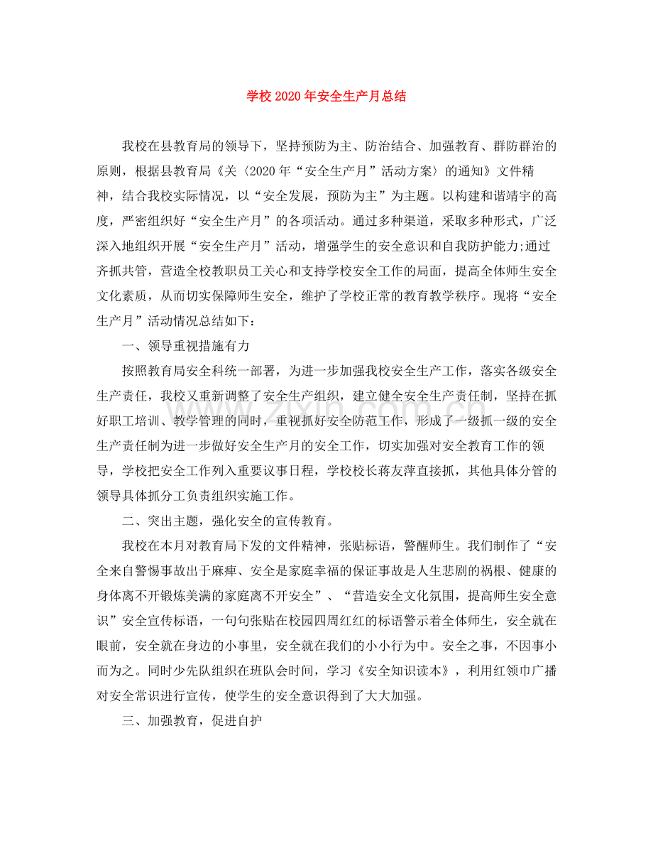 学校年安全生产月总结.docx_第1页