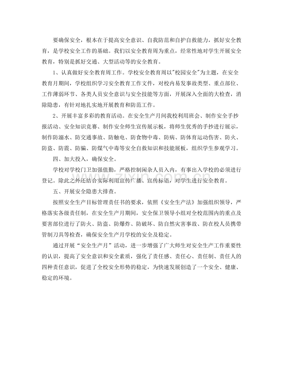 学校年安全生产月总结.docx_第2页