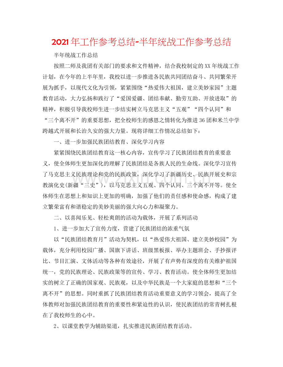 2021年工作参考总结半年统战工作参考总结.docx_第1页