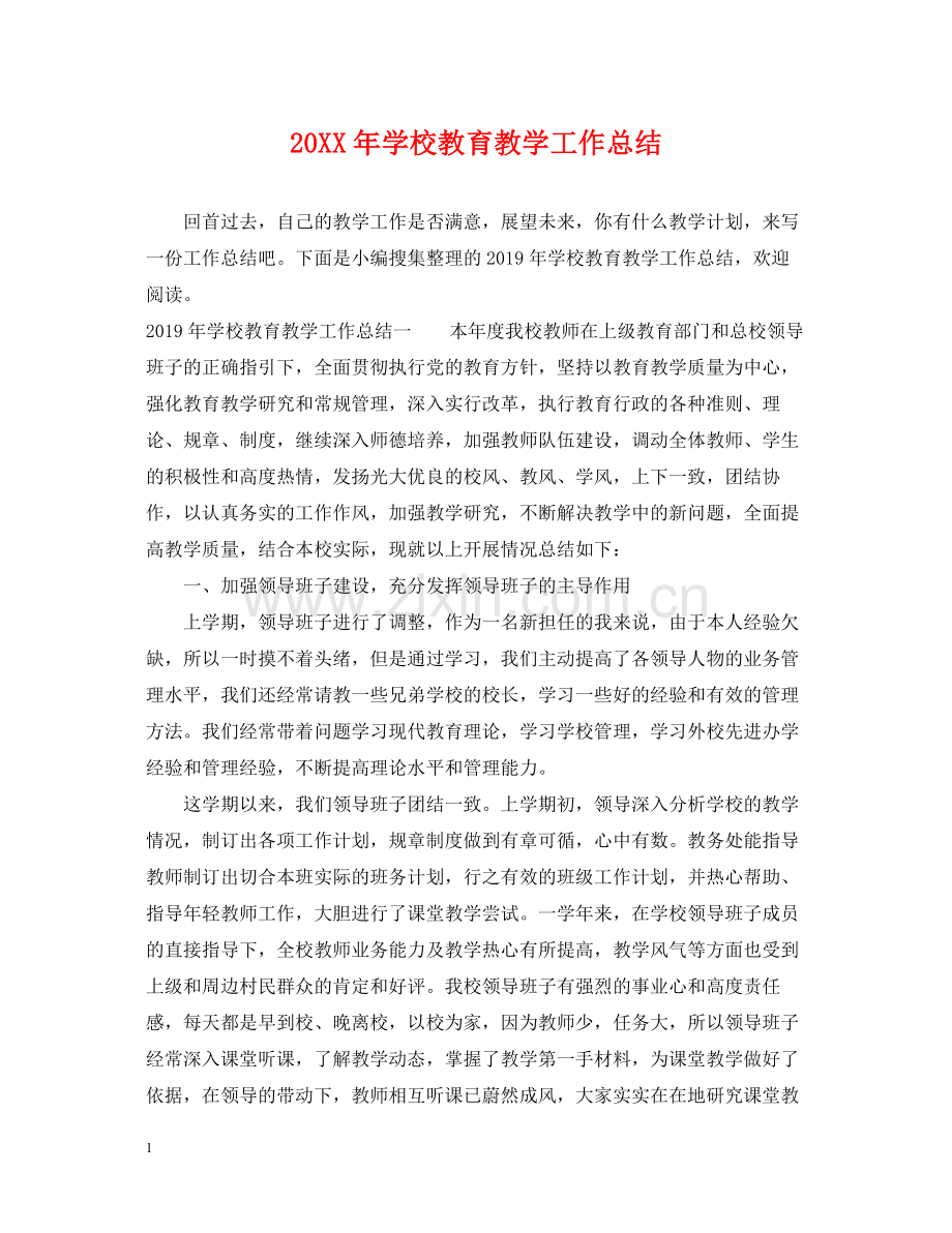 学校教育教学工作总结.docx_第1页