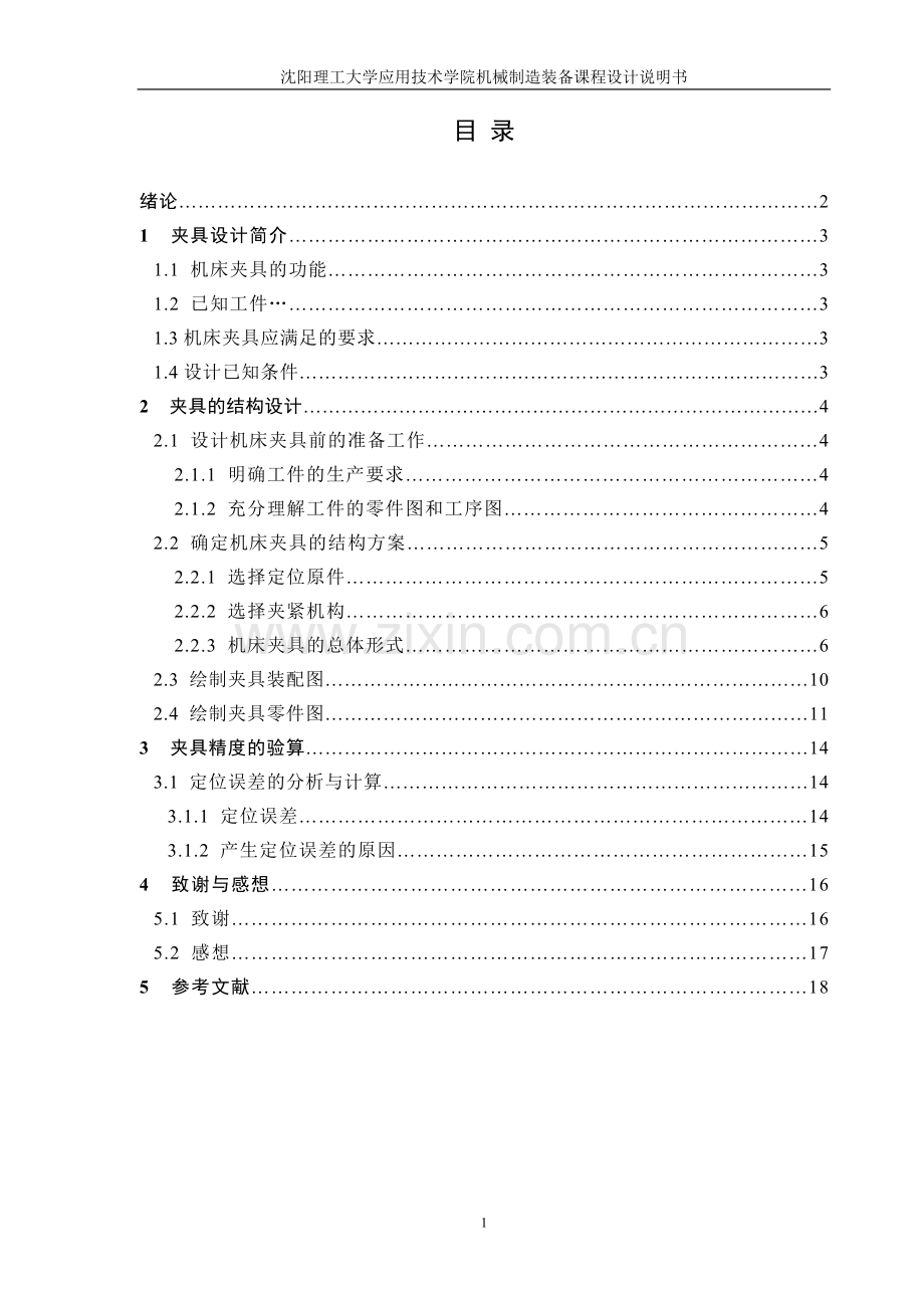 移动翻转式专用夹具设计说明书.doc_第1页