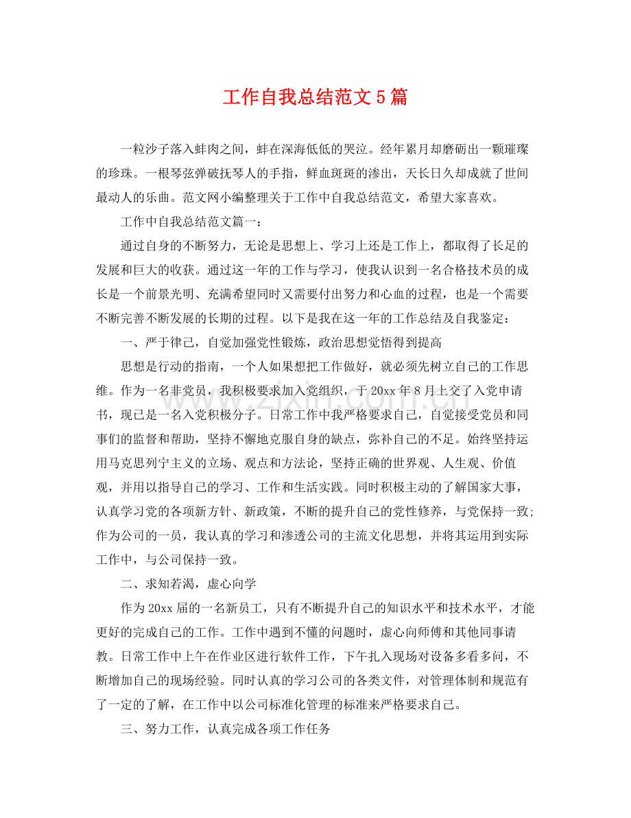 工作自我总结范文5篇 .docx_第1页