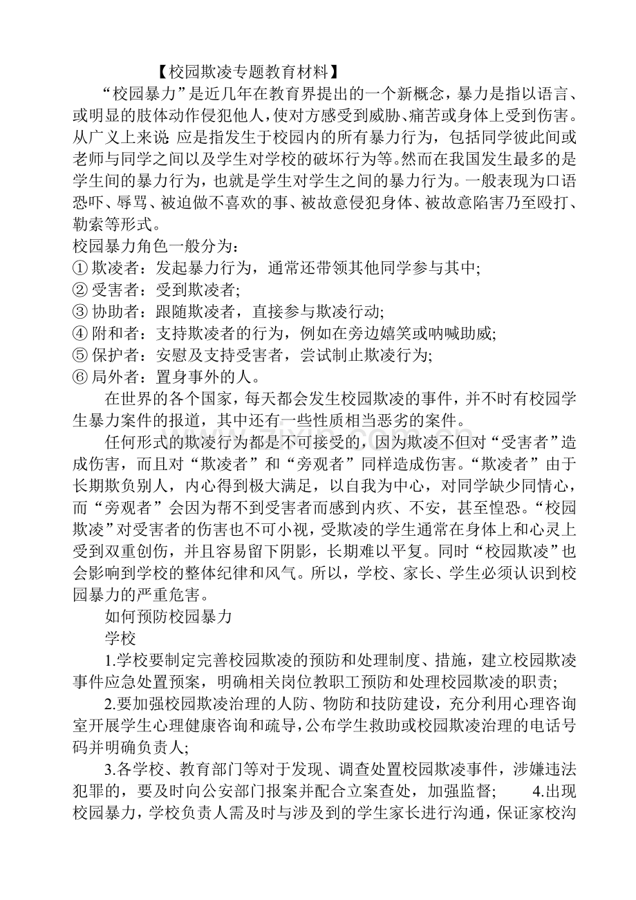校园防欺凌资料.doc_第1页