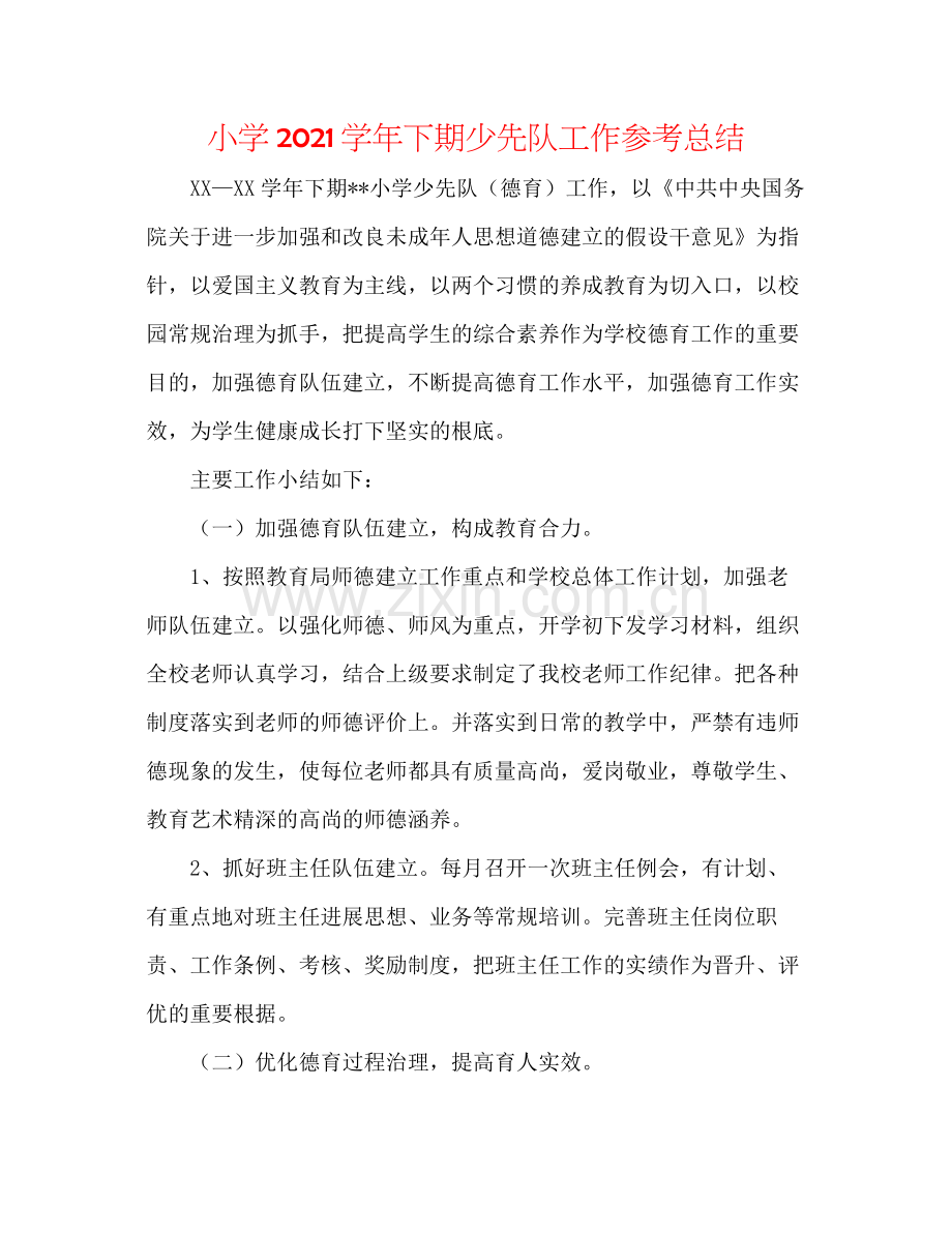小学学年下期少先队工作参考总结.docx_第1页