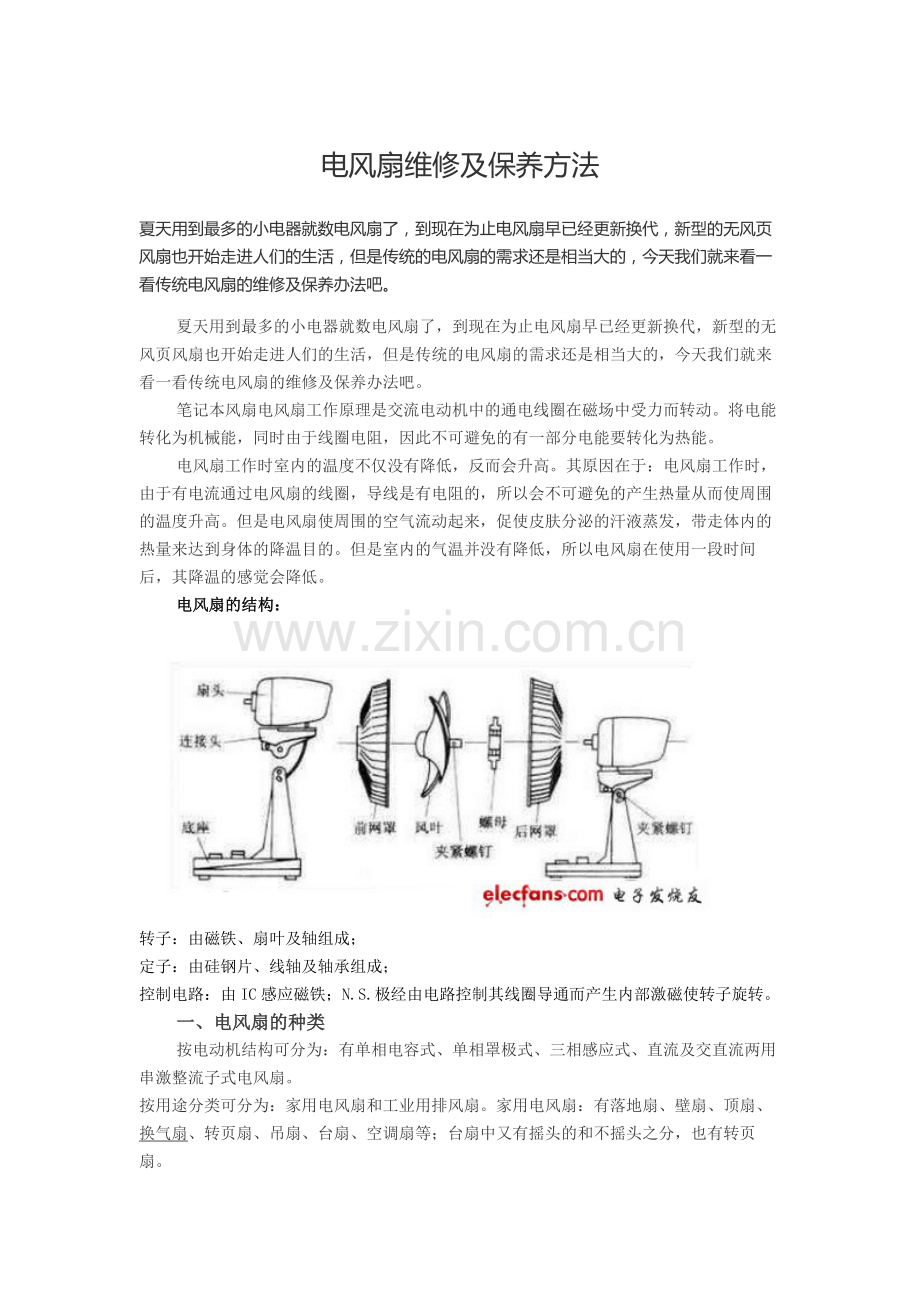 电风扇维修及保养方法.doc_第1页