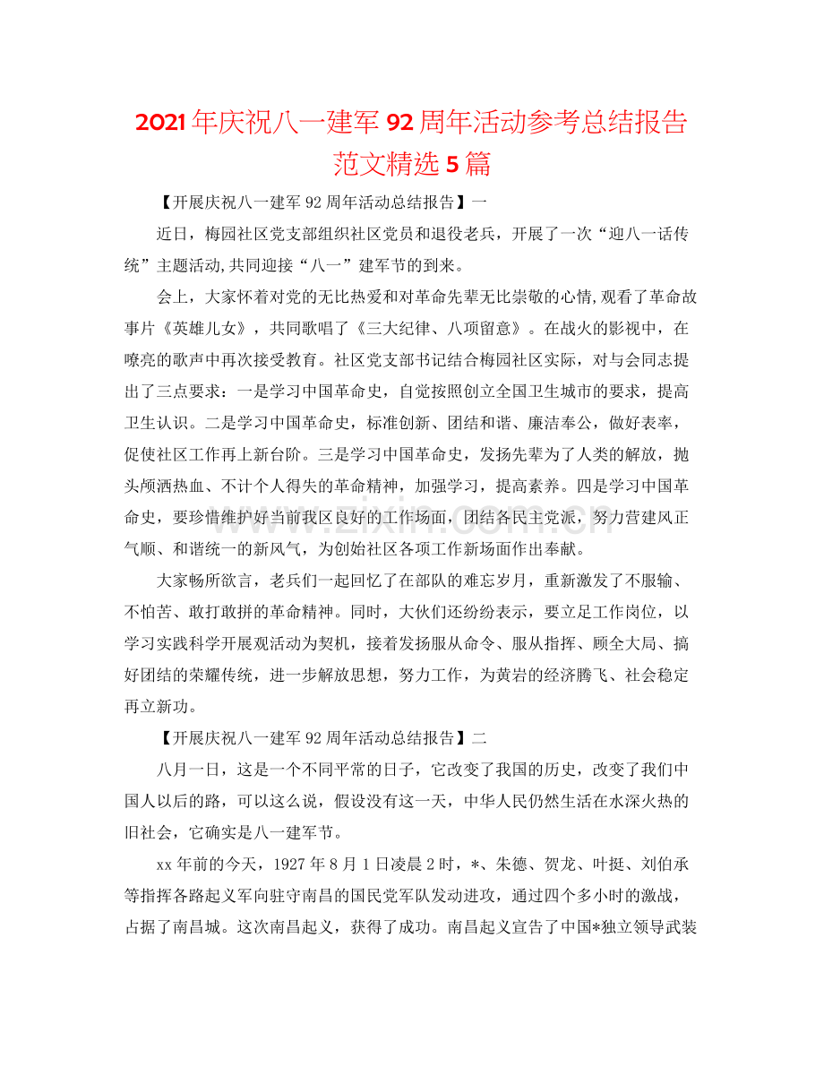 2021年庆祝八一建军92周年活动参考总结报告范文5篇.docx_第1页