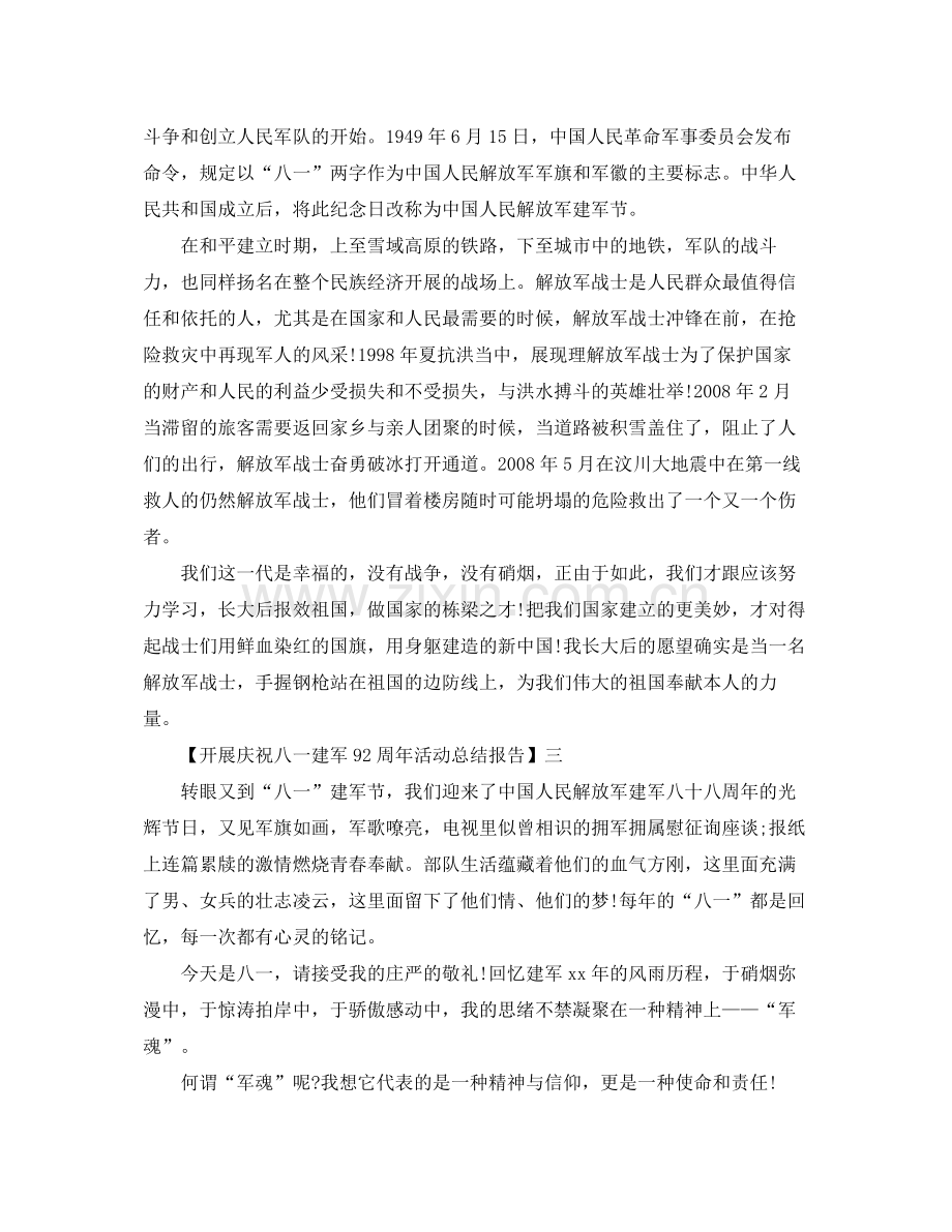 2021年庆祝八一建军92周年活动参考总结报告范文5篇.docx_第2页