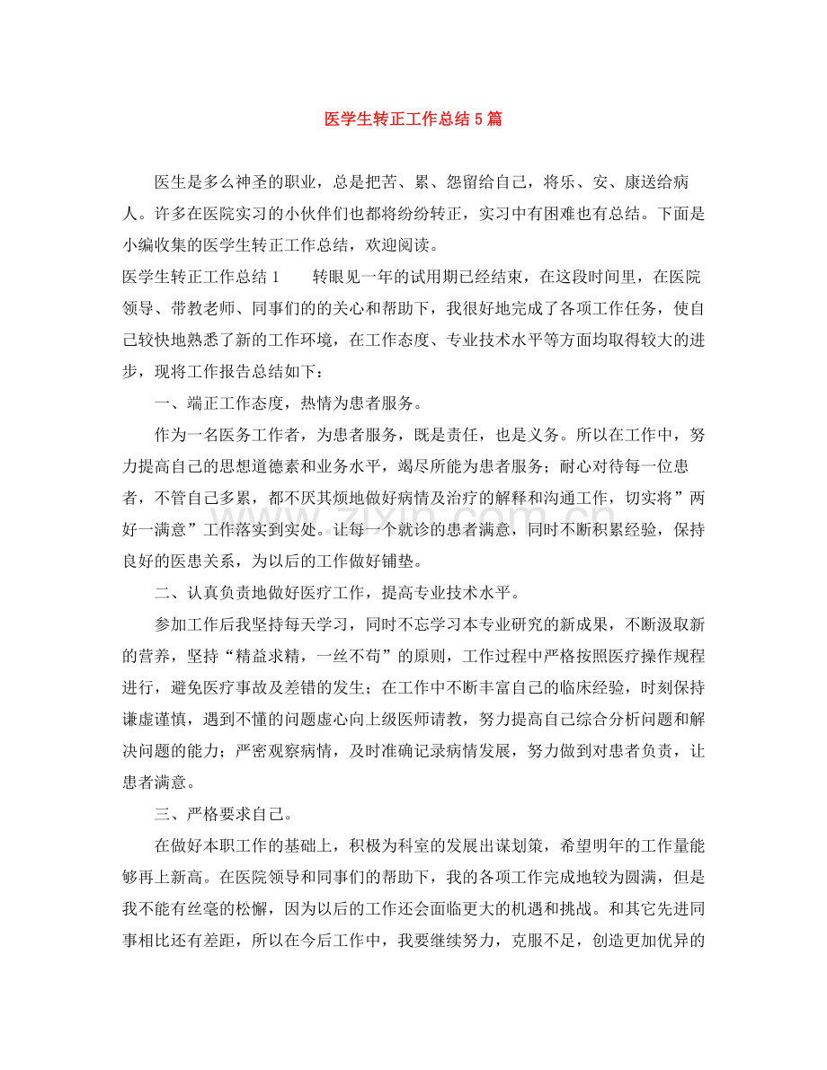 医学生转正工作总结5篇.docx_第1页