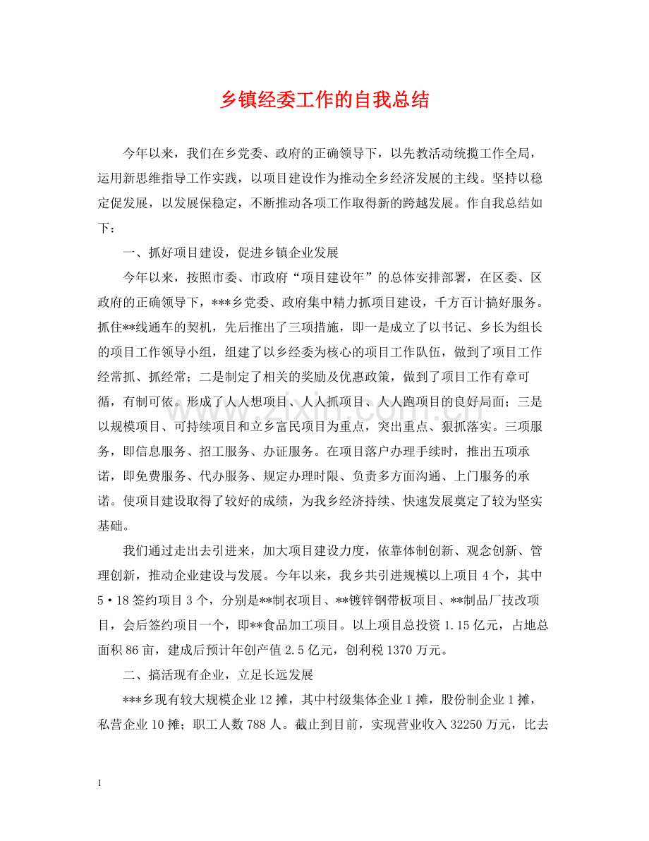 乡镇经委工作的自我总结.docx_第1页