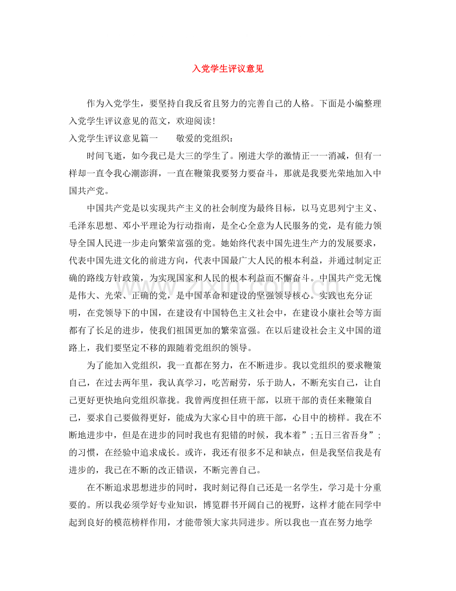 入党学生评议意见.docx_第1页