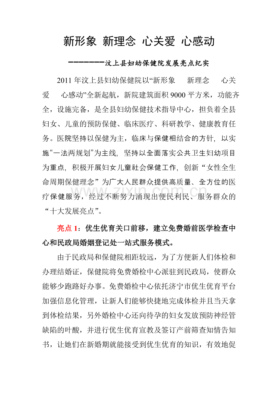 汶上县妇幼保健院发展亮点.doc_第1页