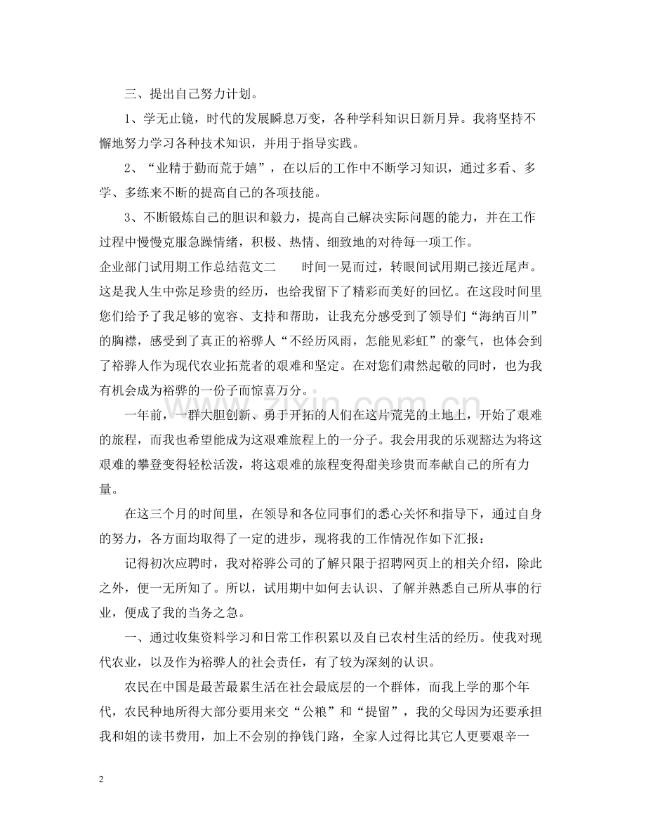 企业部门试用期工作总结.docx_第2页