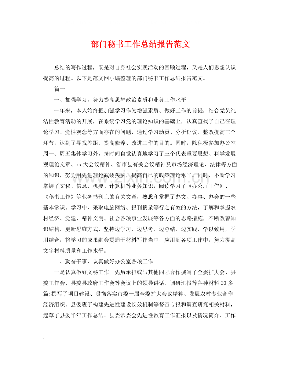 部门秘书工作总结报告范文.docx_第1页