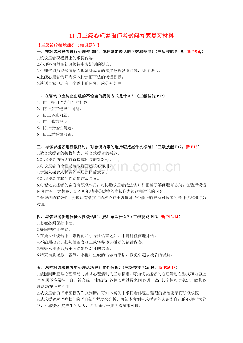 2024年三级心理咨询师考试问答题复习材料.doc_第1页