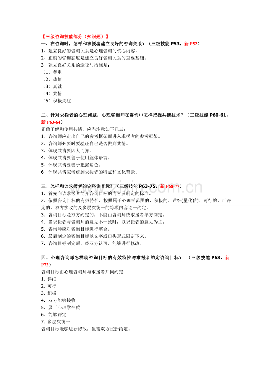 2024年三级心理咨询师考试问答题复习材料.doc_第2页