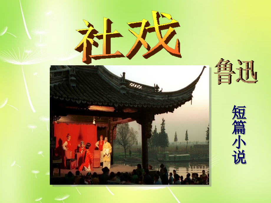 中学七年级语文上册 10 社戏课件 (新版)苏教版 课件.ppt_第2页