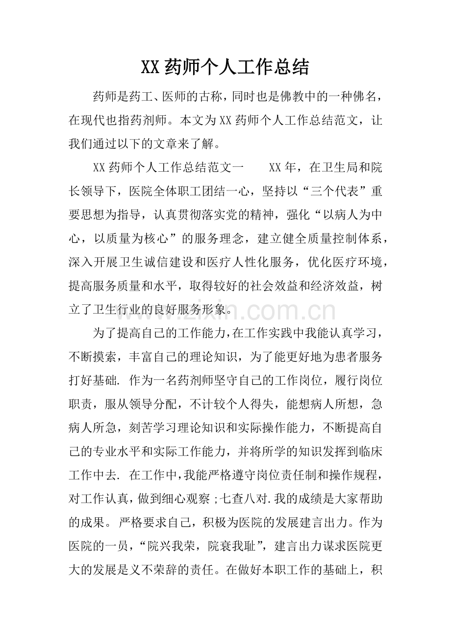 XX药师个人工作总结.doc_第1页