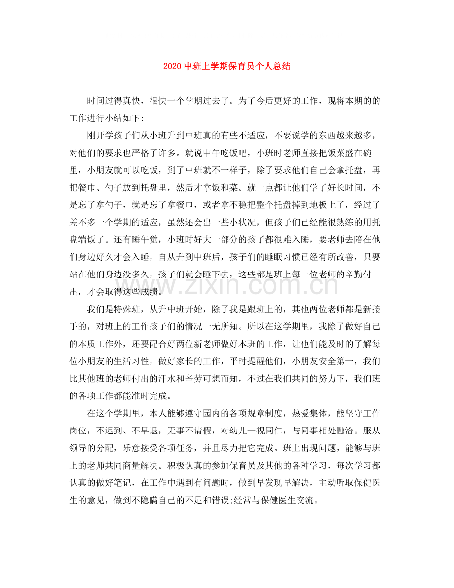 班上学期保育员个人总结.docx_第1页