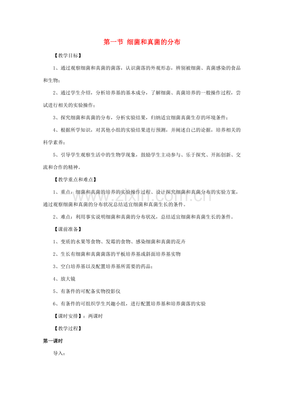 八年级生物下册 第五单元 第四章 分布广泛的细菌和真菌 第一节 细菌和真菌的分布教案2 新人教版-新人教版初中八年级下册生物教案.doc_第1页