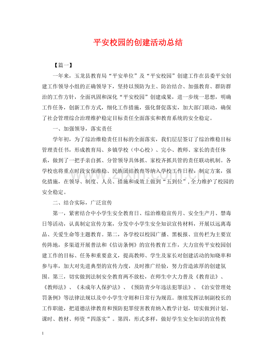 平安校园的创建活动总结.docx_第1页