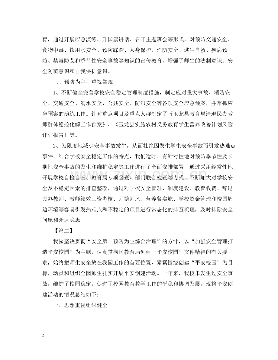 平安校园的创建活动总结.docx_第2页
