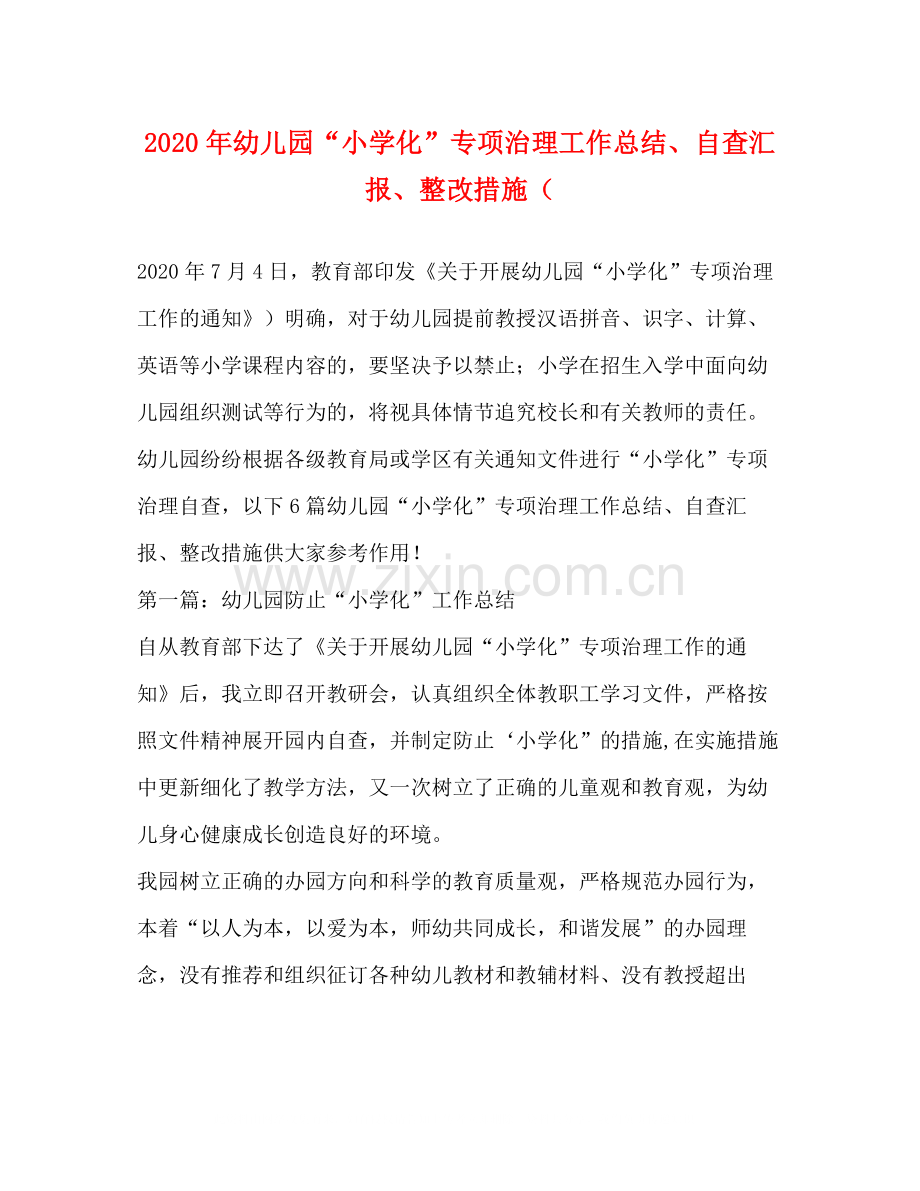 2020年幼儿园小学化专项治理工作总结自查汇报整改措施（.docx_第1页