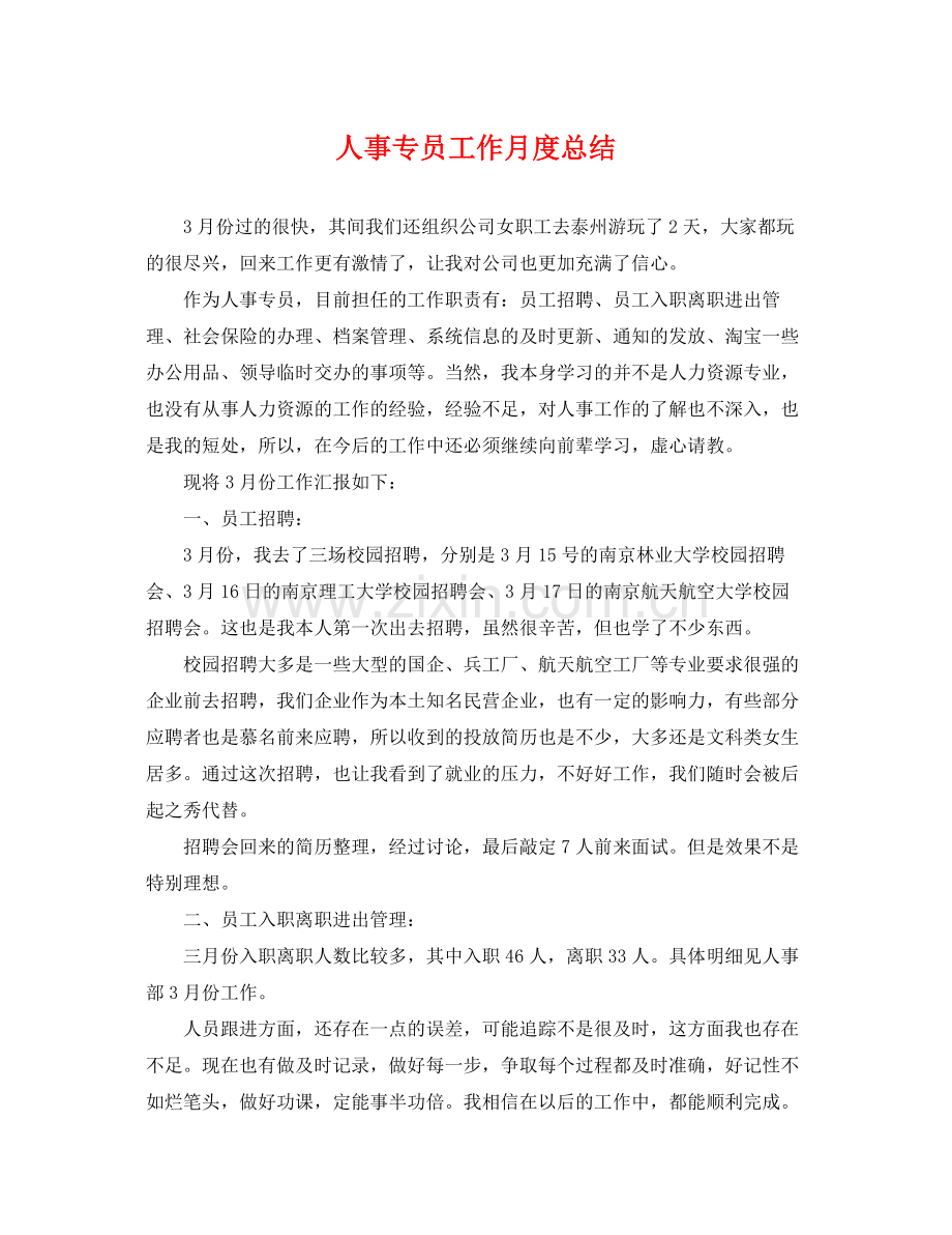 人事专员工作月度总结 .docx_第1页