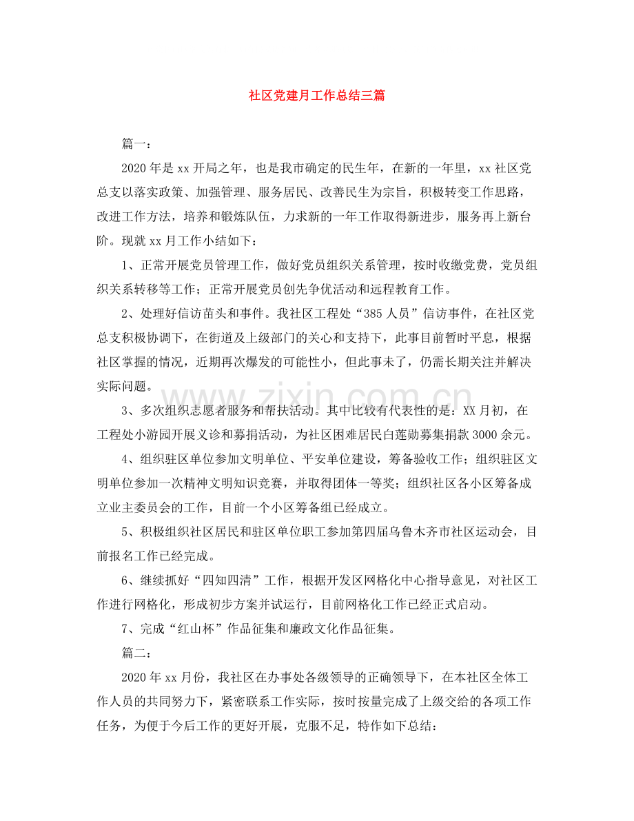 社区党建月工作总结三篇.docx_第1页