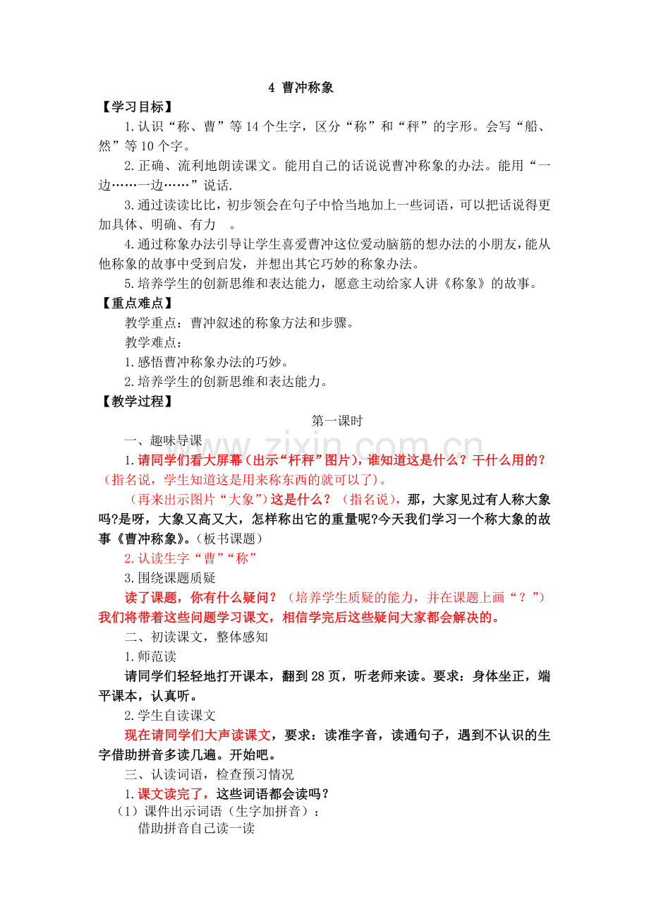 《4-曹冲称象》教案.doc_第1页
