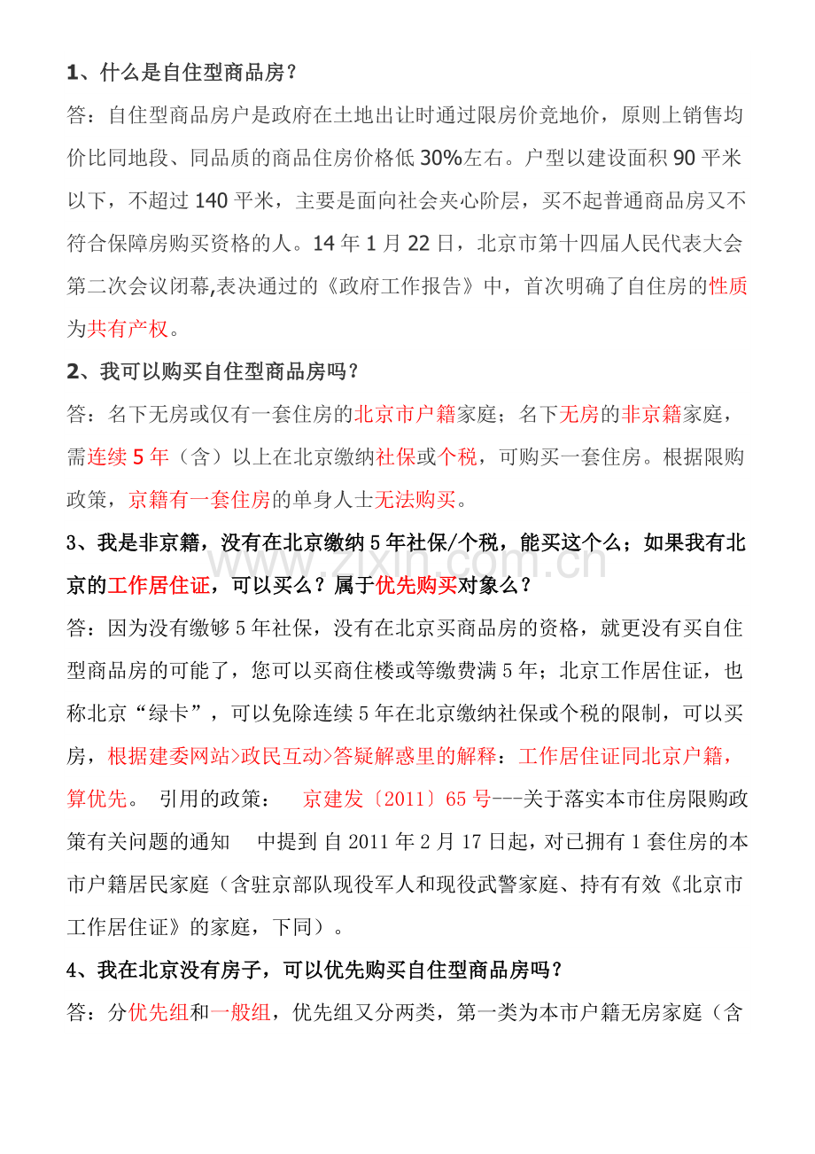 自住型商品房千问千答.docx_第1页