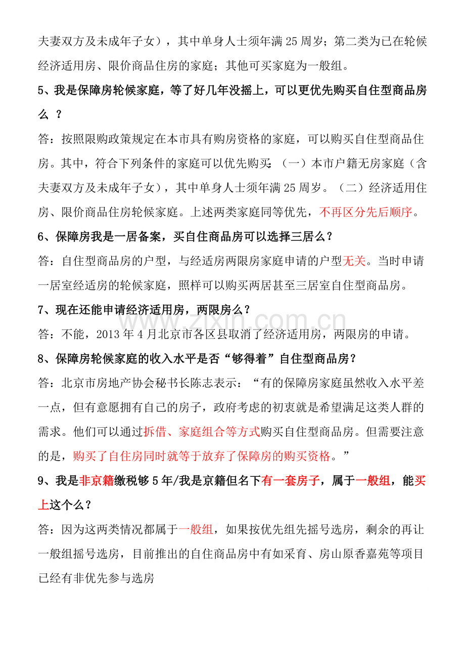 自住型商品房千问千答.docx_第2页
