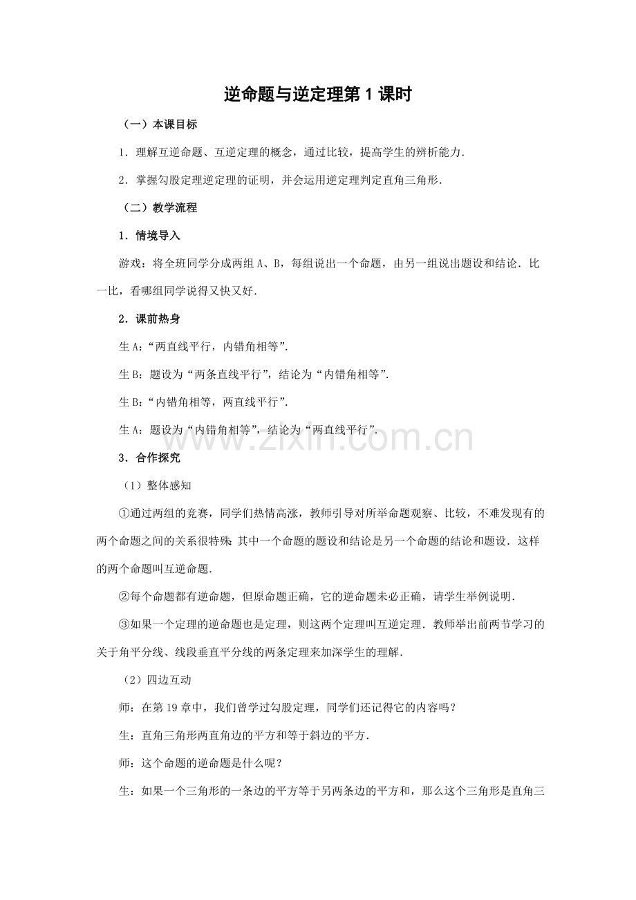 八年级数学逆命题与逆定理第1课时华师大版.doc_第1页