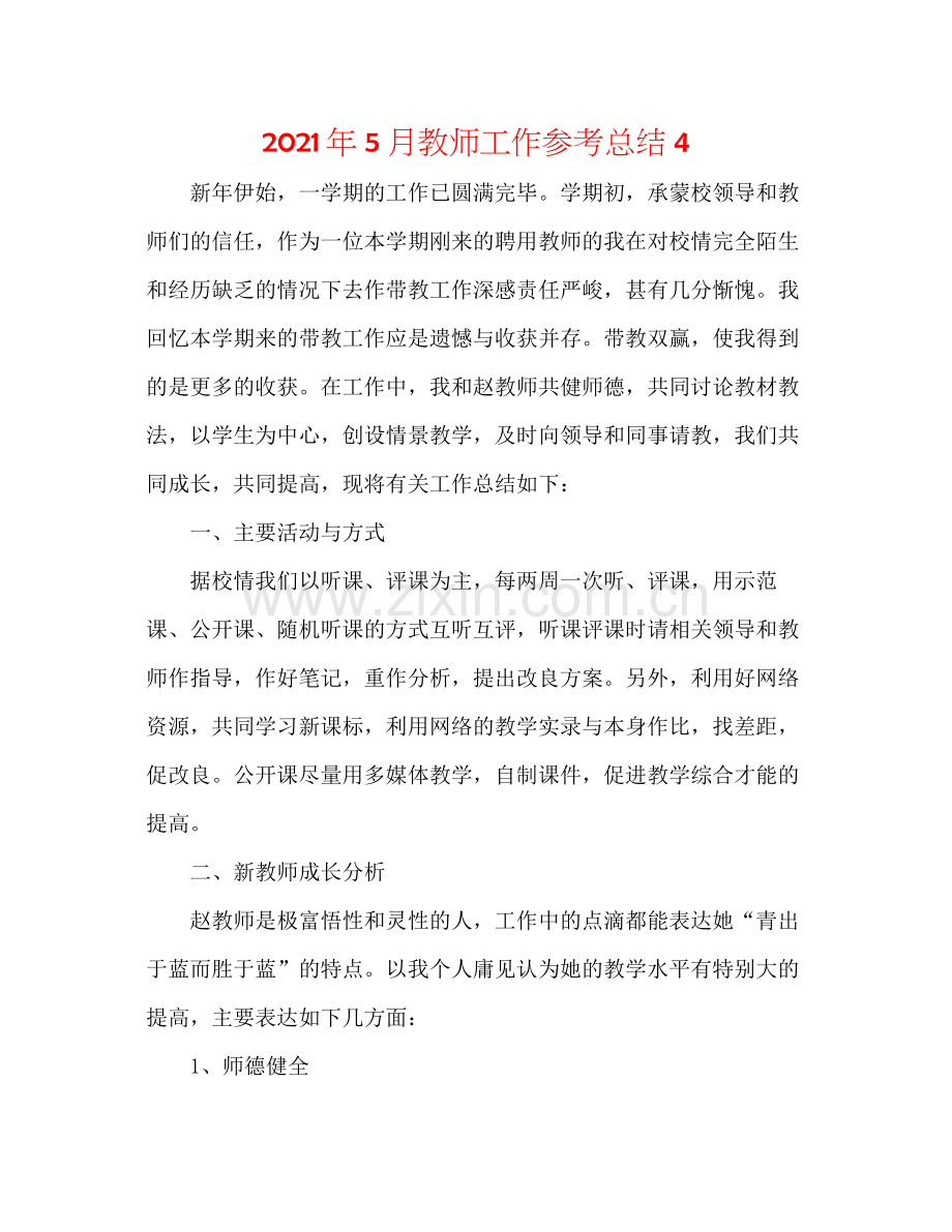 2021年5月教师工作参考总结4.docx_第1页