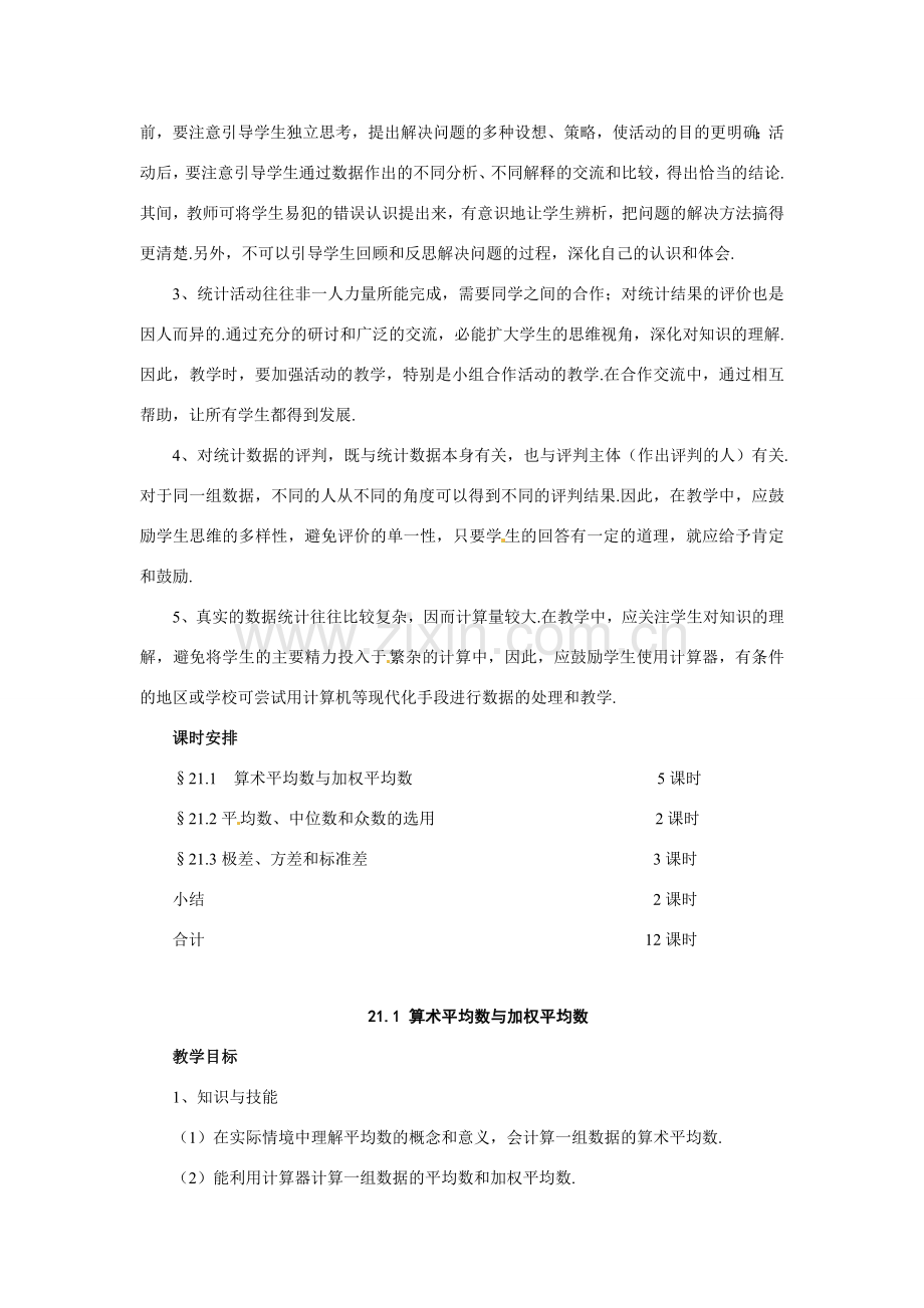 八年级数学下册 211 算术平均数与加权平均数教案 华东师大版.doc_第2页