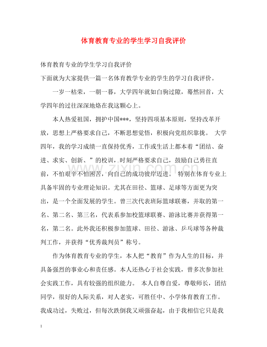 体育教育专业的学生学习自我评价.docx_第1页