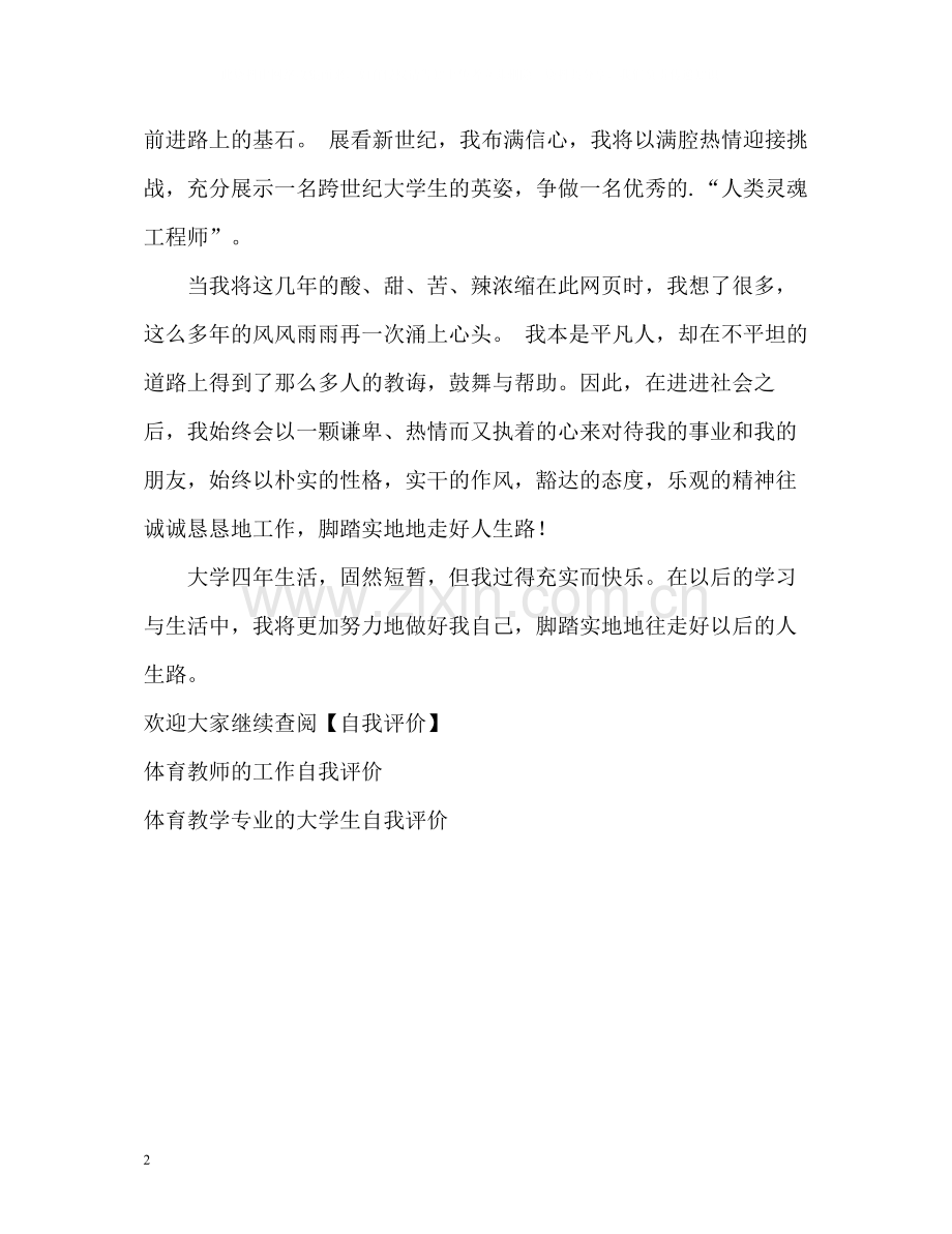 体育教育专业的学生学习自我评价.docx_第2页