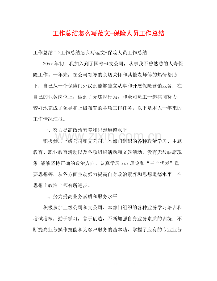工作总结怎么写范文保险人员工作总结.docx_第1页