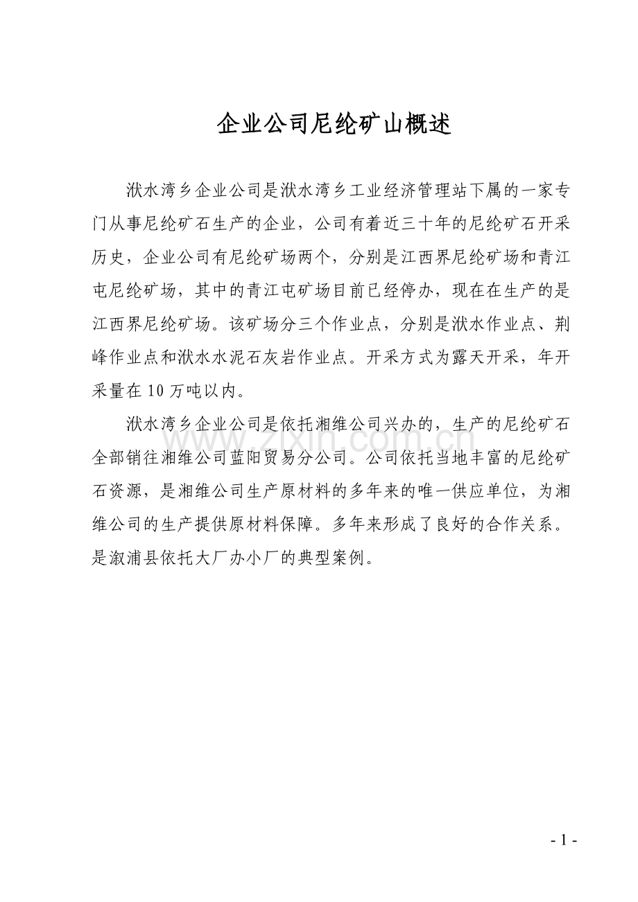 矿山概述及事故类型分析.doc_第1页